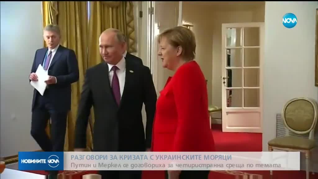 Путин и Меркел ще обсъждат кризата с украинските моряци