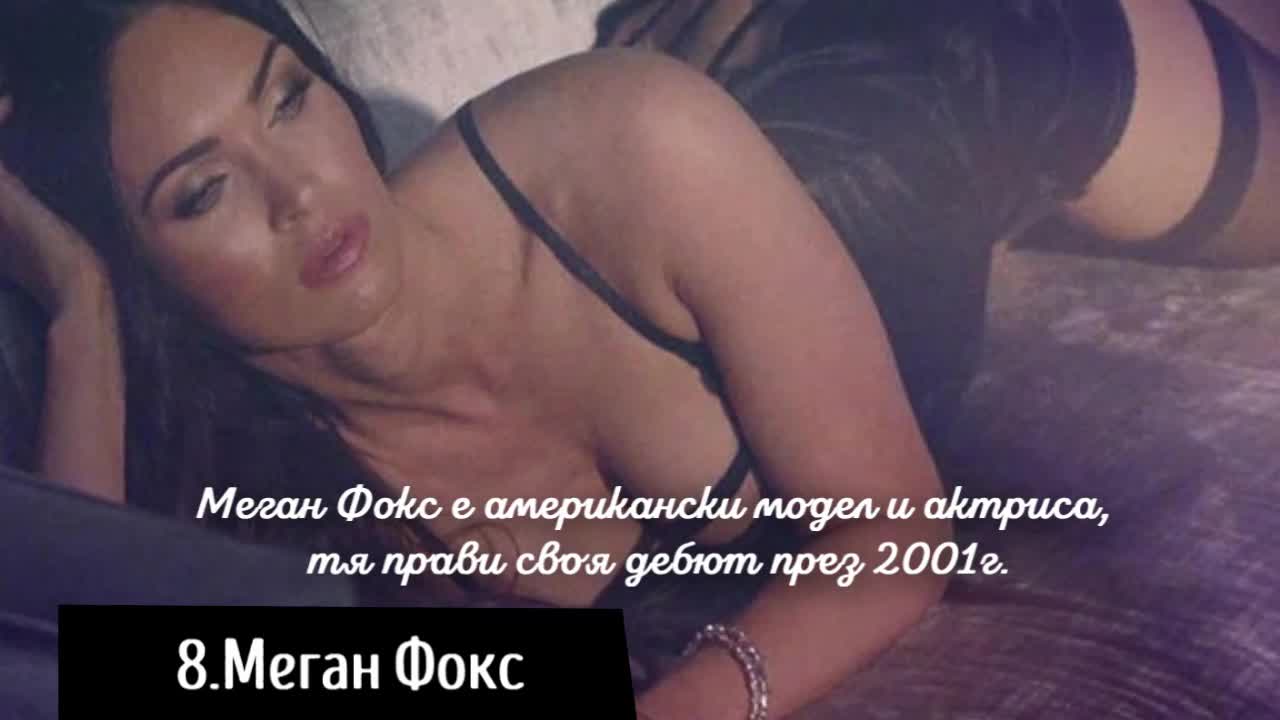 10те най-горещи жени за 2018 година