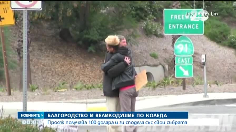 Просяк получи 100 долара и ги сподели със свои събратя