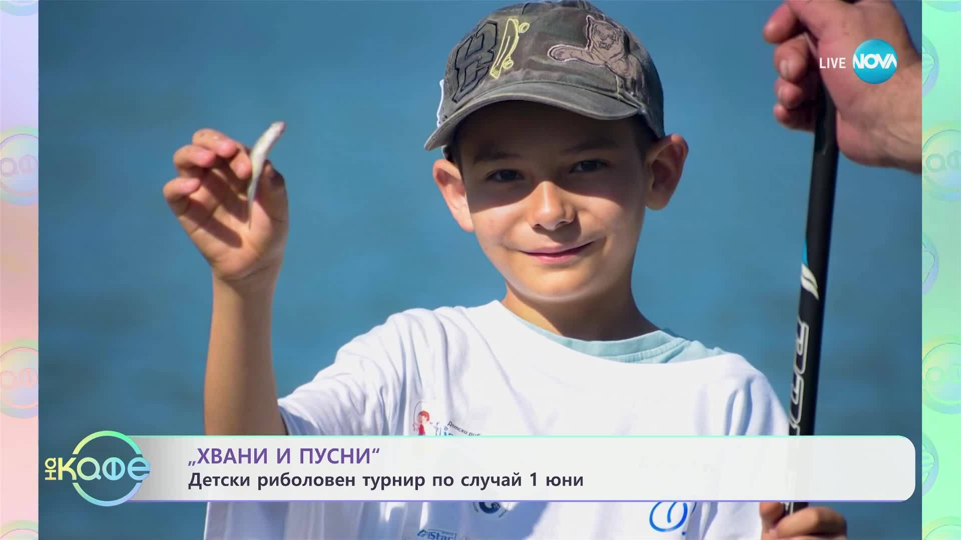 „Хвани и пусни“: Детски риболовен турнир по случай 1 юни - „На кафе“ (30.05.2025)