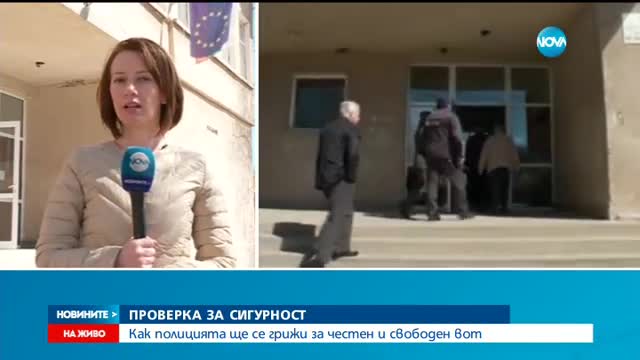 ПРОВЕРКА ЗА СИГУРНОСТ: Как полицията ще се грижи за честен и свободен вот?