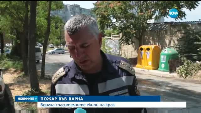 Пожар във Варна вдигна спасителните екипи на крак