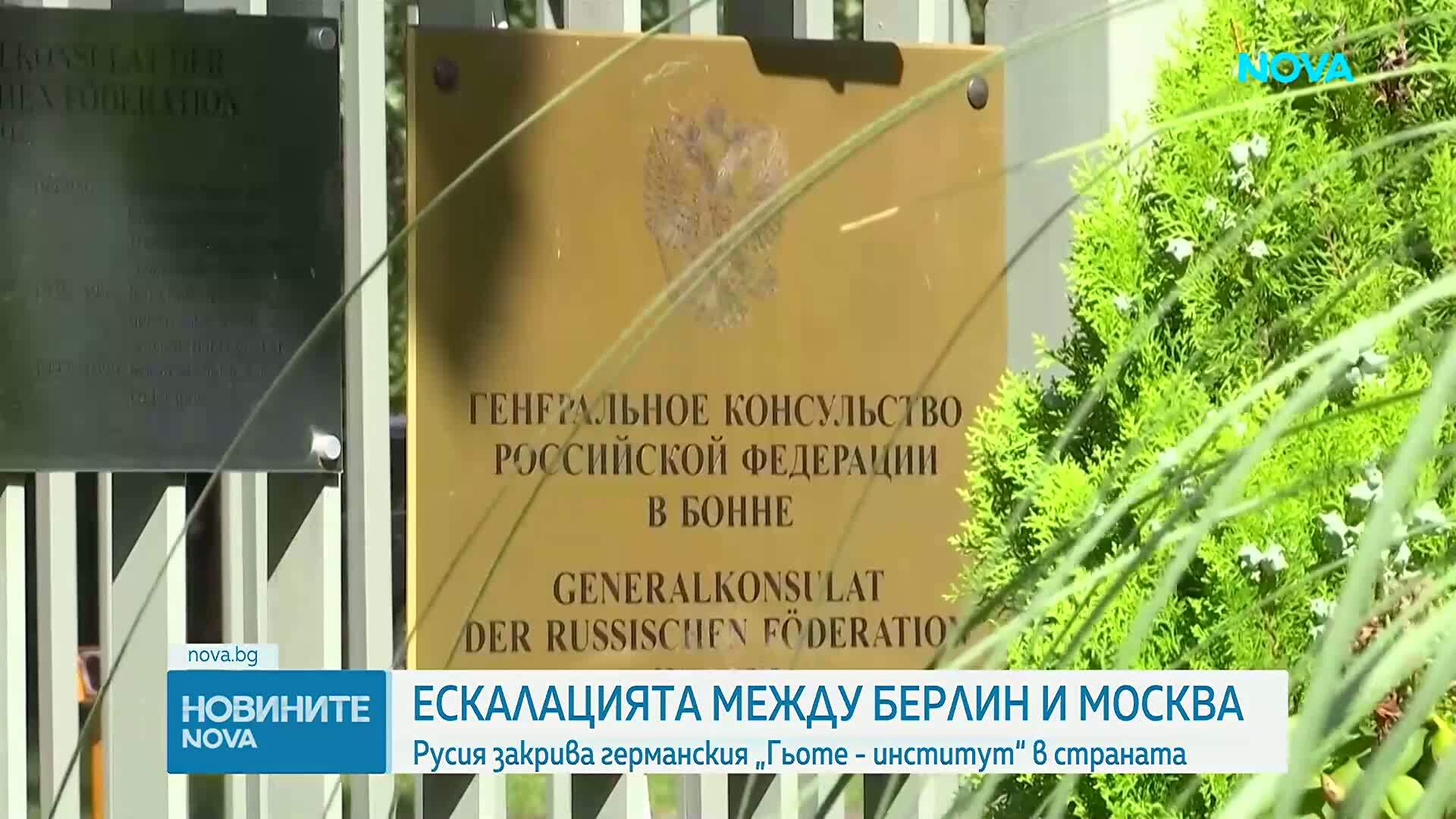 Русия закрива германския „Гьоте - институт“ в страната