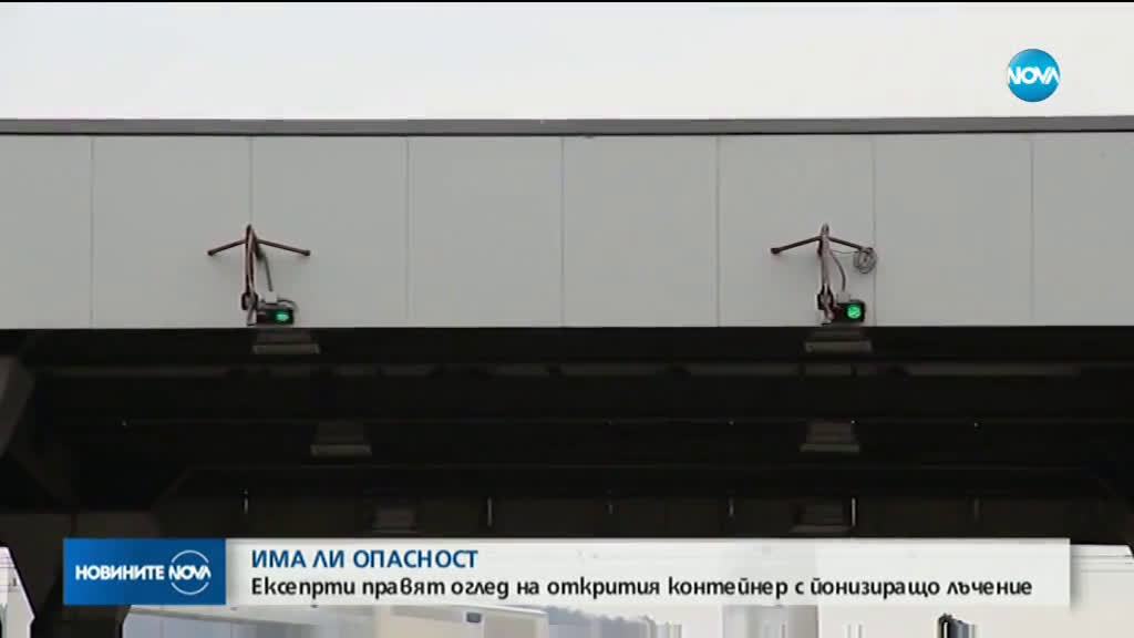 Експерти правят оглед на контейнера с радиоактивни отпадъци във Варна