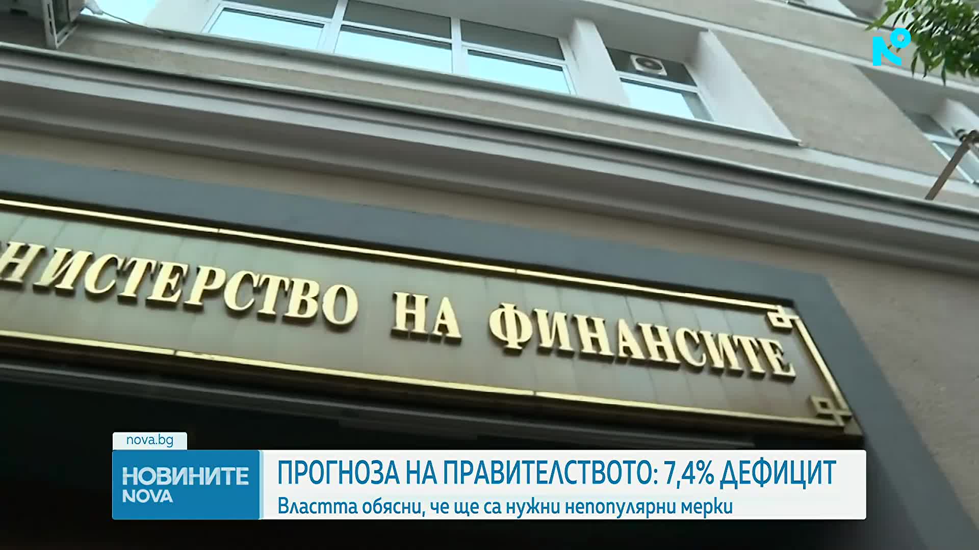 „Разходи, скрити по чекмеджетата“: Финансовият министър разкри откъде идва натрупаният 7,4% дефицит