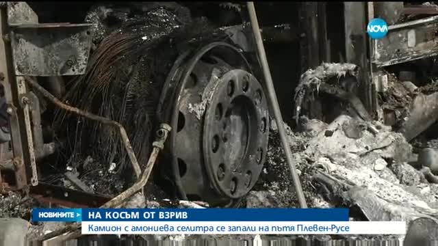 Kамион се размина на косъм от взрив след пожар на пътя Плевен-Русе