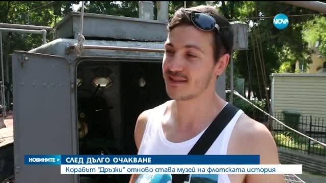 Корабът "Дръзки" отново става музей на флотската история