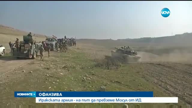 Иракската армия - на път да превземе Мосул от ИДИЛ