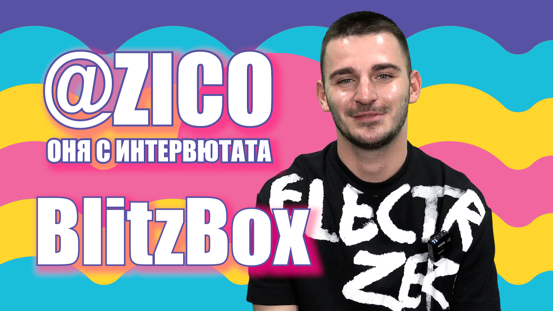 BlitzBox с Zico - оня с интервютата: "Много от младите хора нямат ценностна система" 😲💣