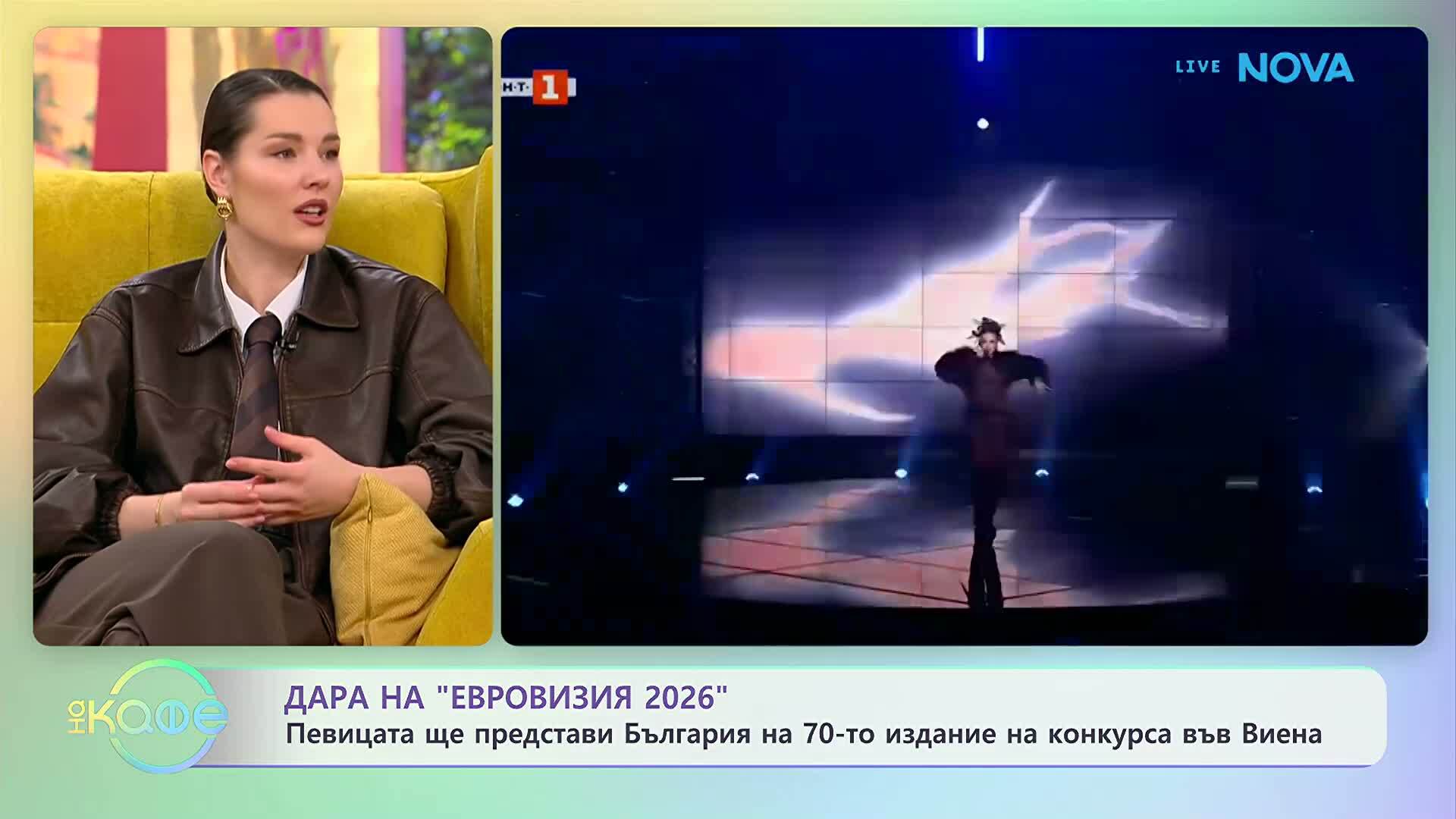 Дара на „Евровизия” 2026 | На кафе | 2 февруари 2026
