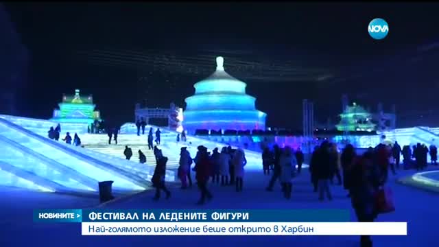ФЕСТИВАЛ НА ЛЕДЕНИТЕ ФИГУРИ: Най-голямото изложение беше открито в Китай