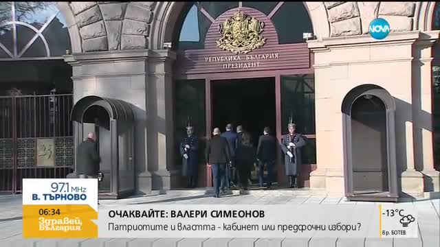 Президентът връчва мандат на ГЕРБ