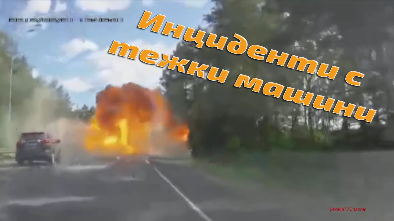 Инциденти с тежки машини