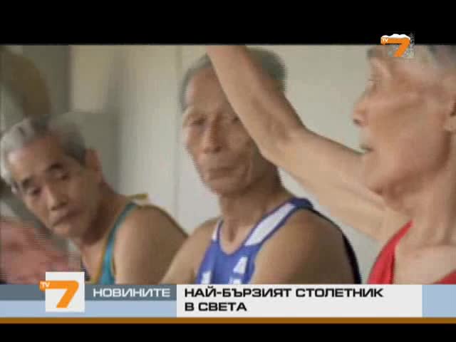 Най–бързият столетник в света