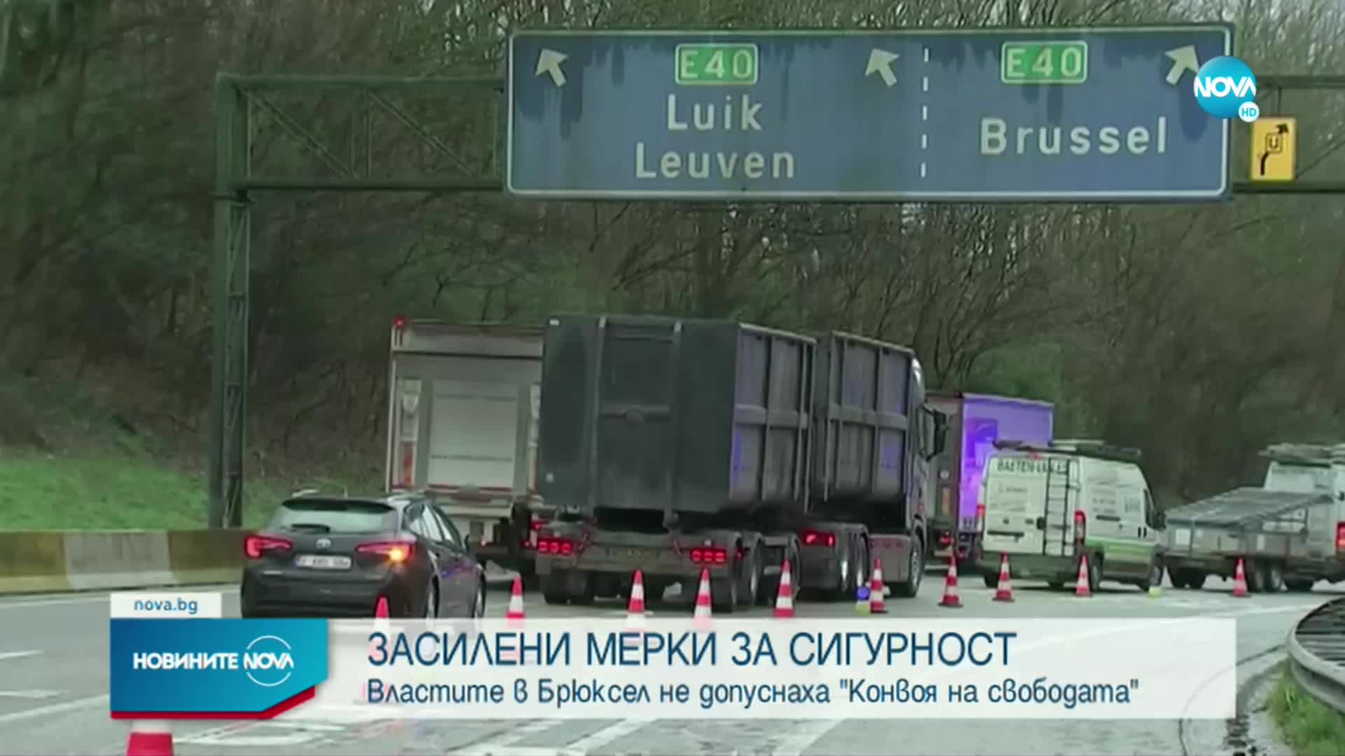 Властите в Брюксел не допуснаха "Конвоя на свободата"