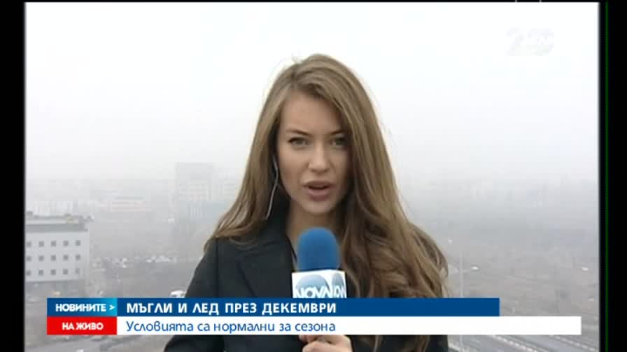 Мъгли през декември - нормални за сезона