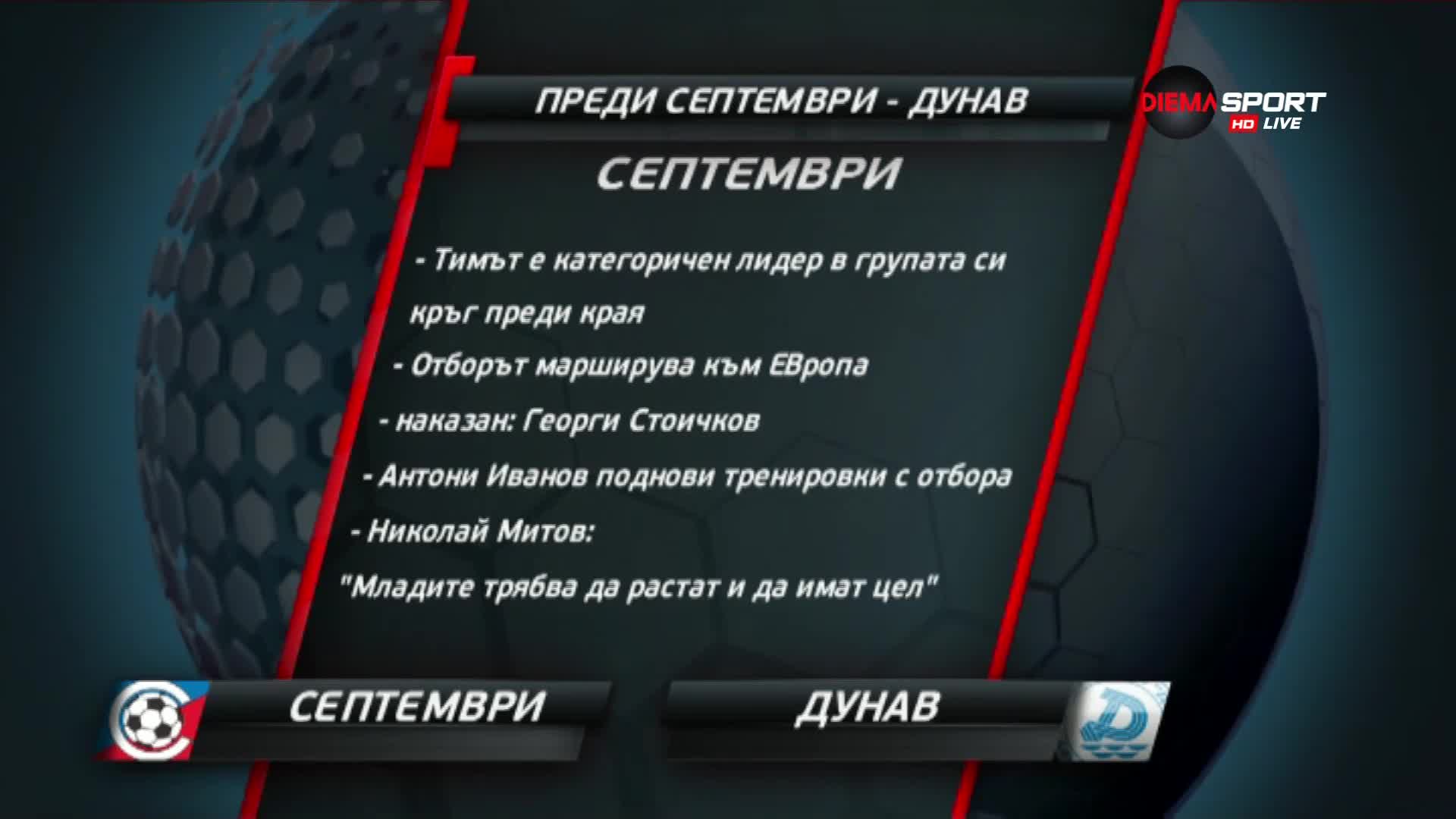 Преди Септември - Дунав