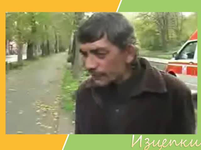 Само с едно КОН останах