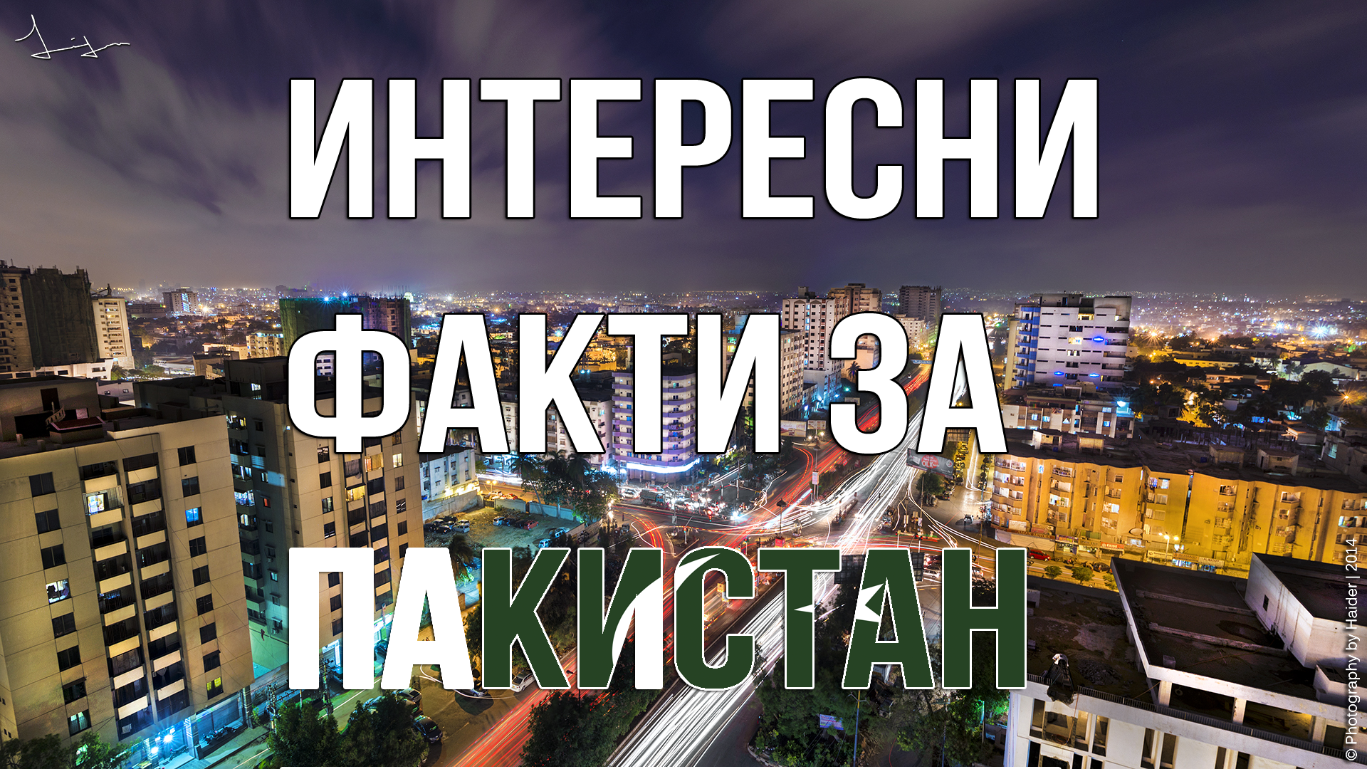 Факт : Интересни факти за Пакистан