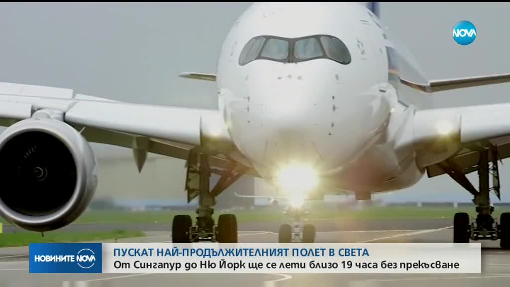19 ЧАСА ВЪВ ВЪЗДУХА: Пускат най-дългия полет в света