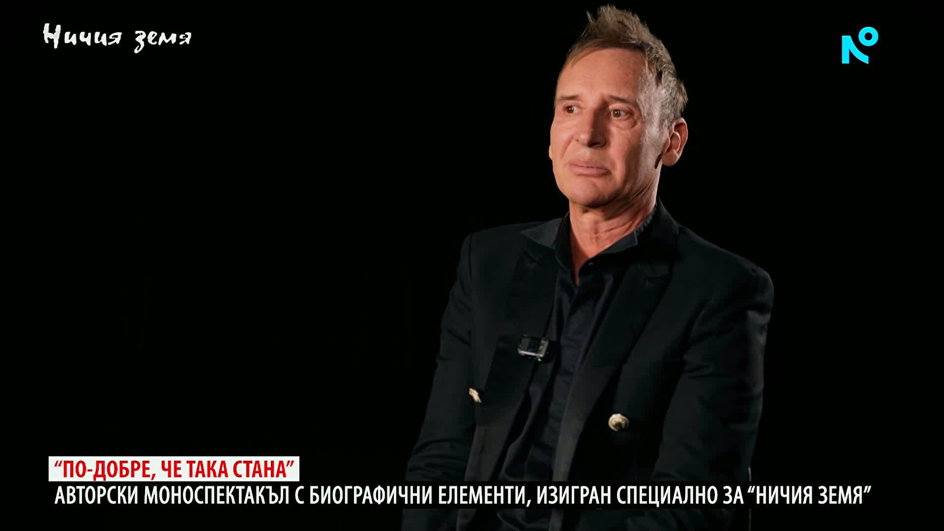 Ничия земя | Виктор Калев в ролята на себе си | 24 окт. 2026