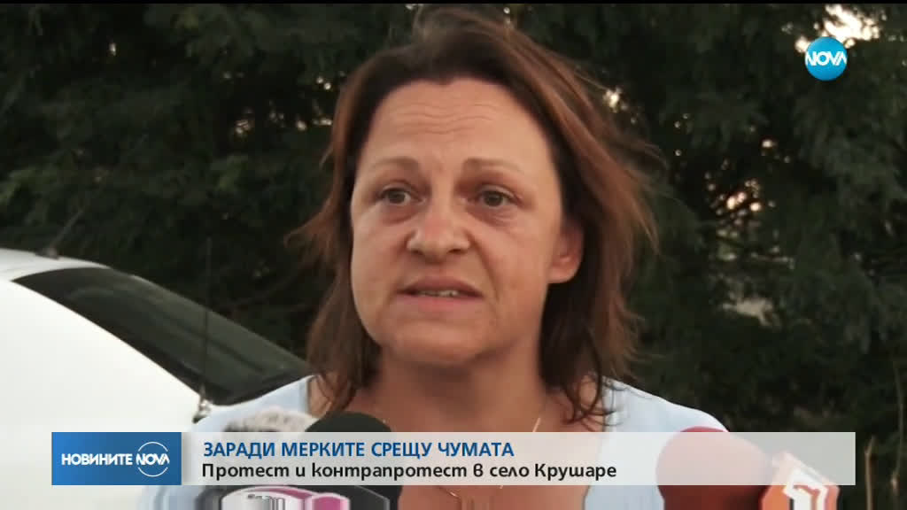 Протест и контрапротест в сливенското село Крушаре заради мерките срещу чумата