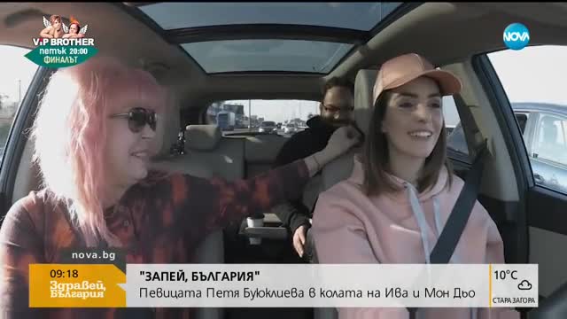 "ЗАПЕЙ, БЪЛГАРИЯ!": Петя Буюклиева в колата на Ива и Мон Дьо