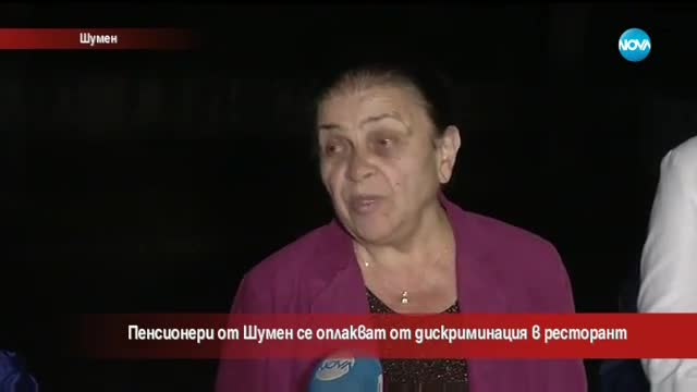Пенсионери се оплакват от дискриминация в ресторант