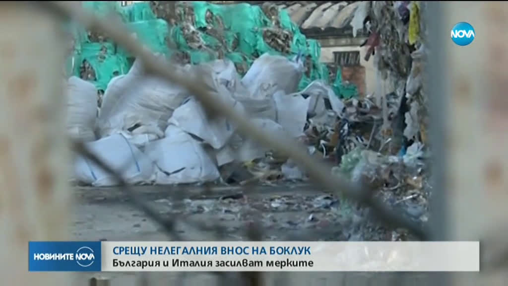 България и Италия затягат мерките срещу вноса на незаконен боклук