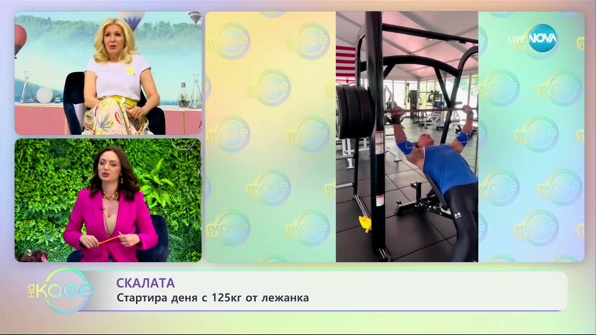 Как стартира деня си Скалата