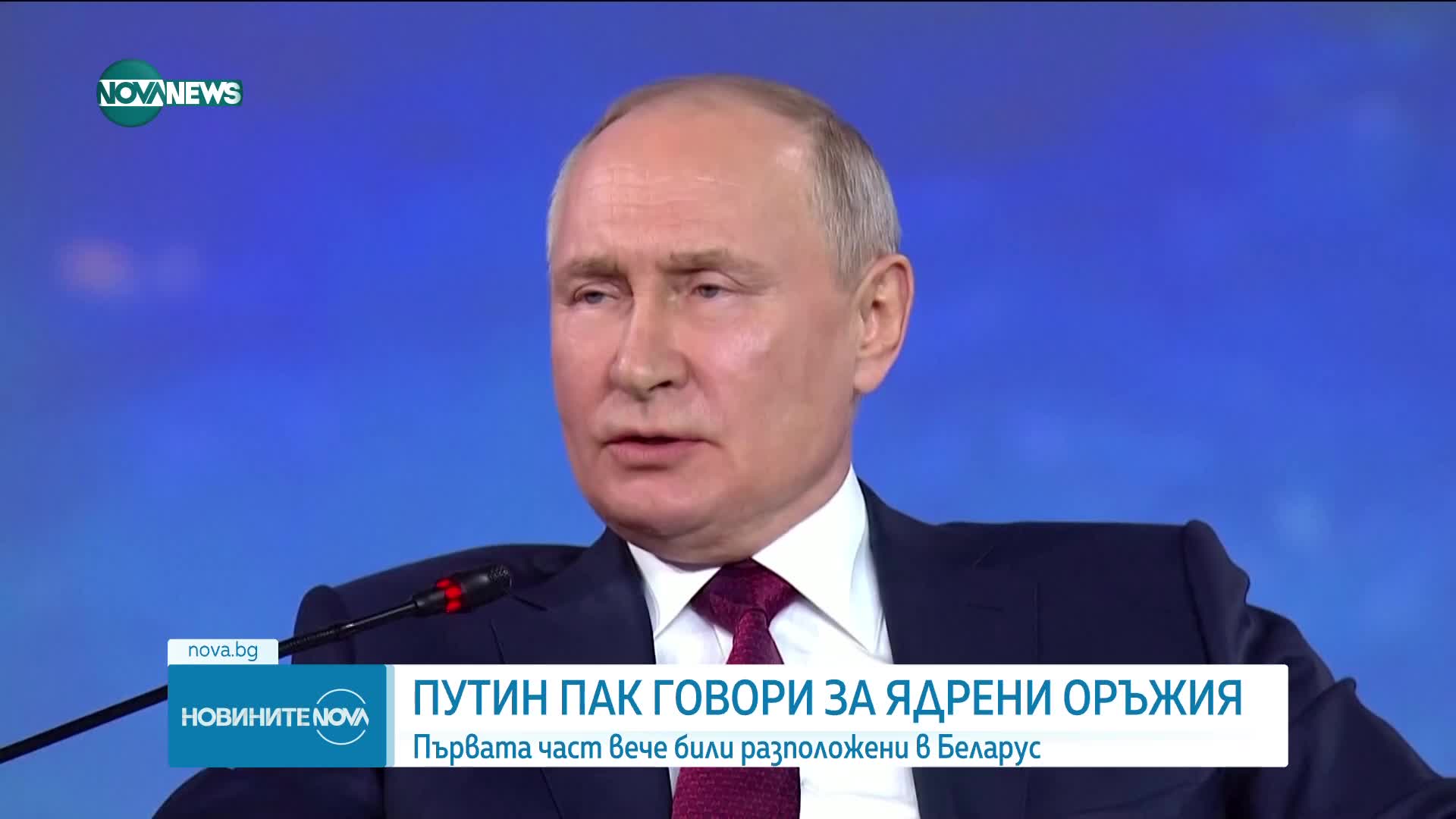 Путин: Русия вече разположи тактически ядрени оръжия в Беларус