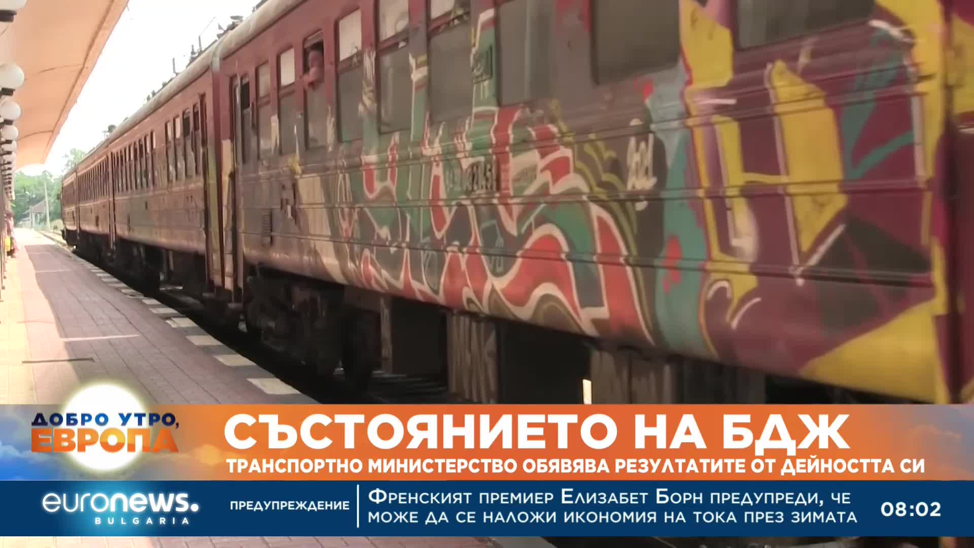 Състоянието на БДЖ: Транспортното министерство обявява резултатите от дейността си
