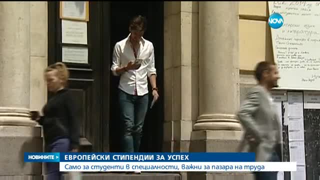 Нови правила за европейските стипендии на студентите