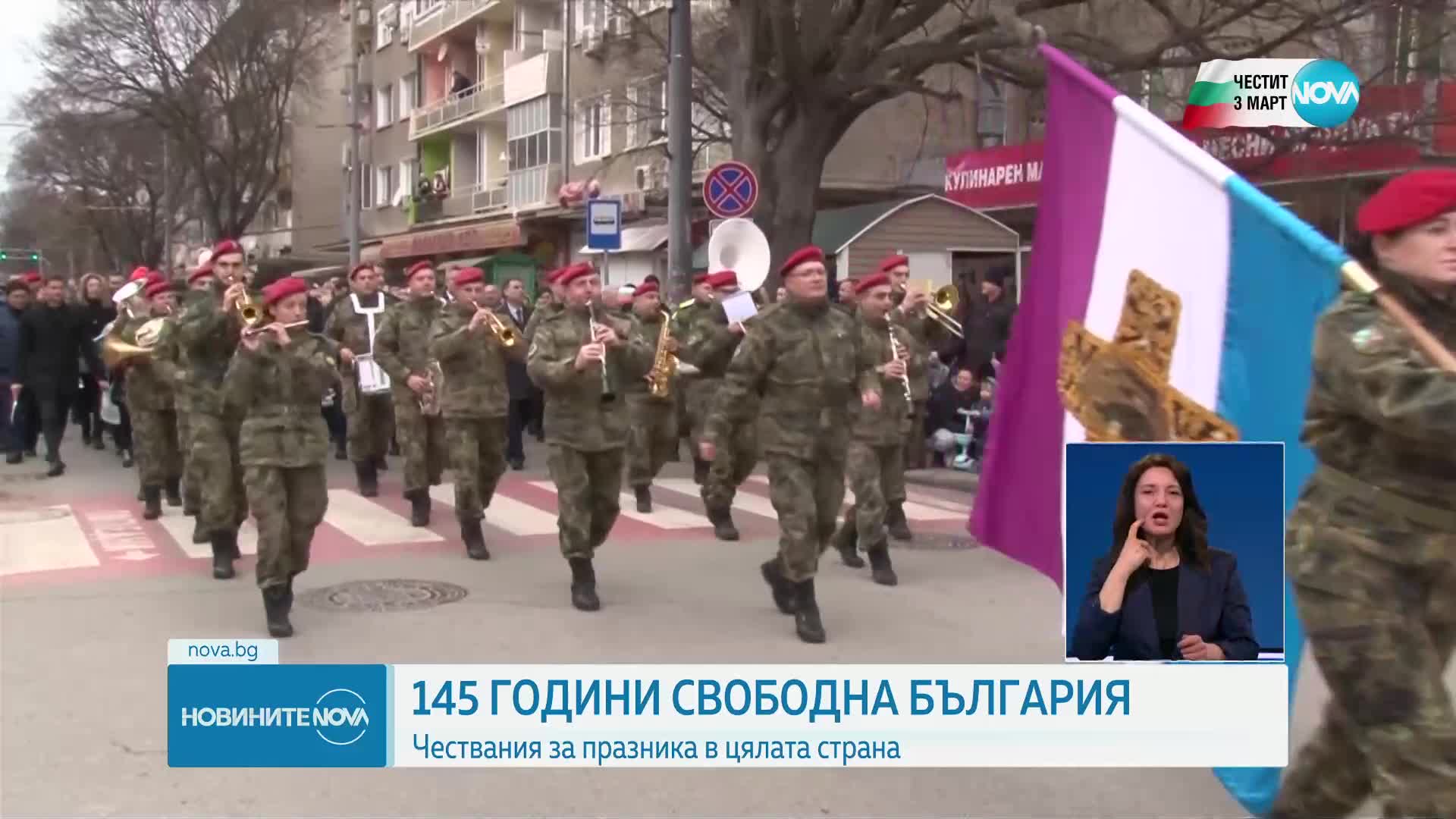 145 ГОДИНИ СВОБОДНА БЪЛГАРИЯ: Честванията в страната