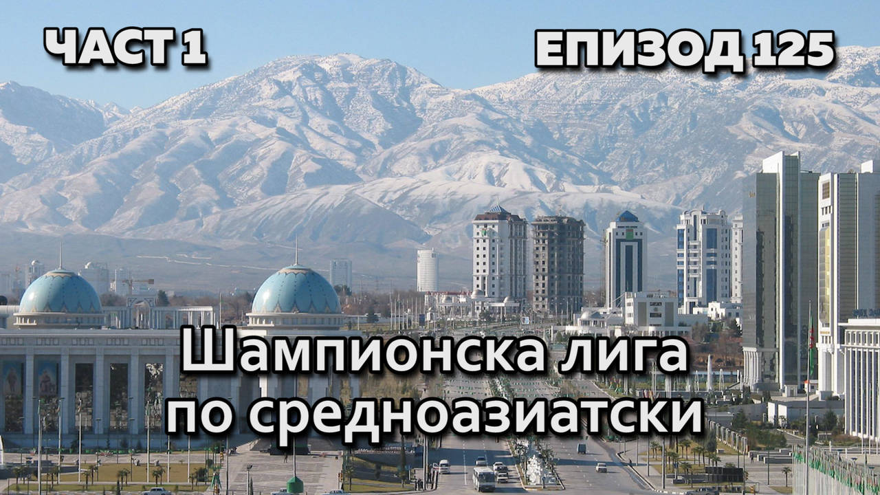 Шампионска лига по средноазиатски