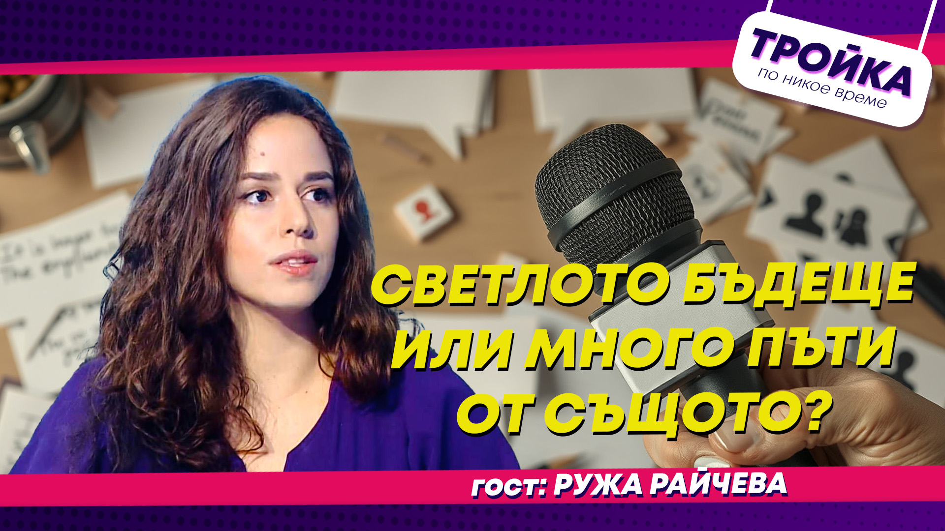 Светло бъдеще или много пъти от същото?