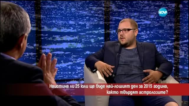 Наистина ли 25 юли ще бъде най-лошият ден за 2015 година, както твърдят астролозите
