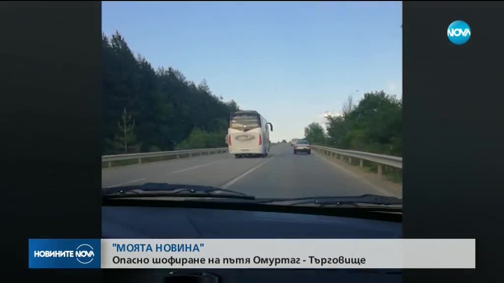 „Моята новина”: Автобус лети с бясна скорост по пътя Омуртаг – Търговище