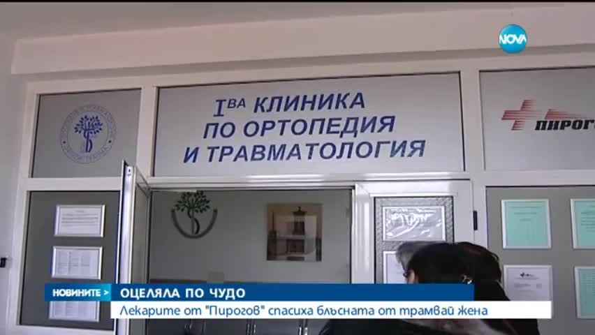 Прегазена от трамвай жена оцеля по чудо