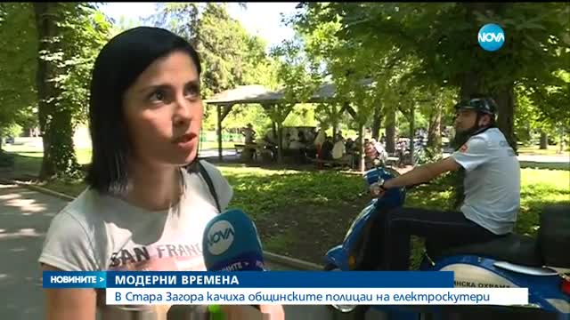 В Стара Загора качиха общинските полицаи на електроскутери