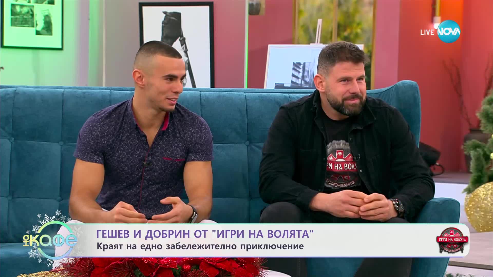 „На кафе“ с Гешев и Добрин от „Игри на волята“ (19.12.2024)