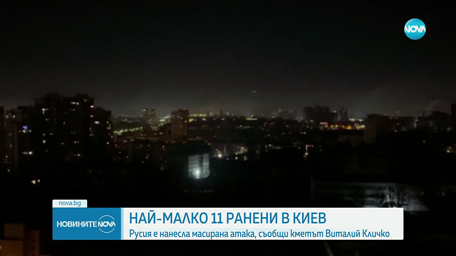 11 ранени, сред тях и бременна жена, при масирани руски удари срещу Киев