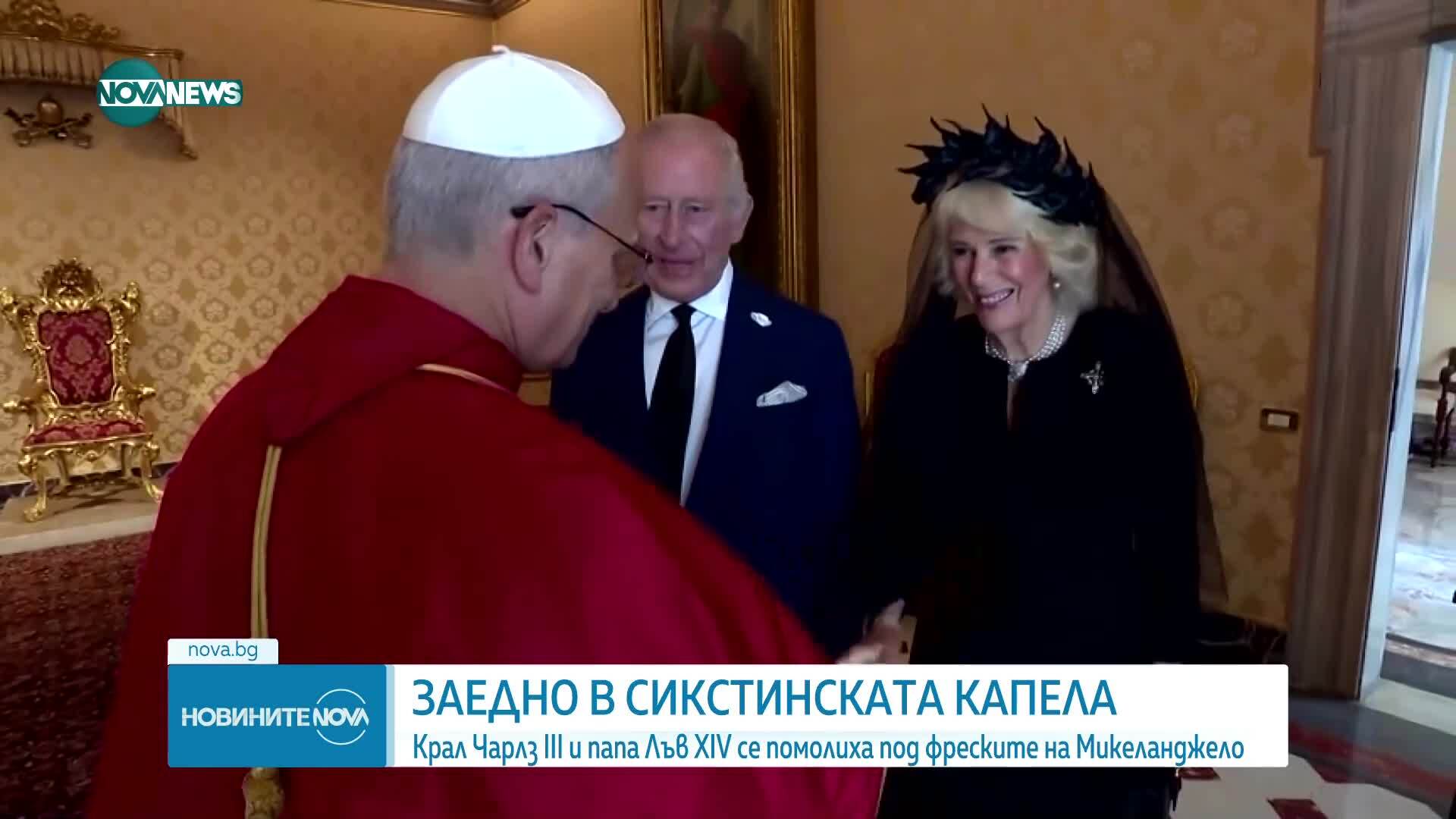 Папа Лъв XIV и крал Чарлз III се помолиха за пръв път заедно в Сикстинската капела