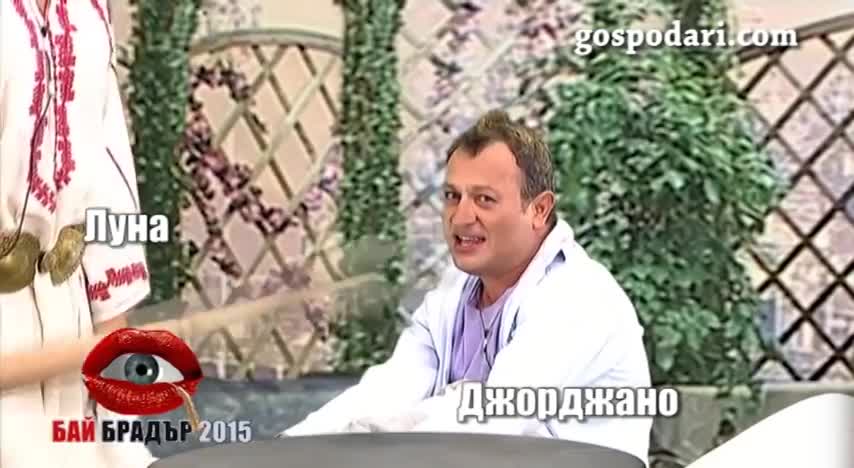 Бай Брадър връща Джорджано на Луна