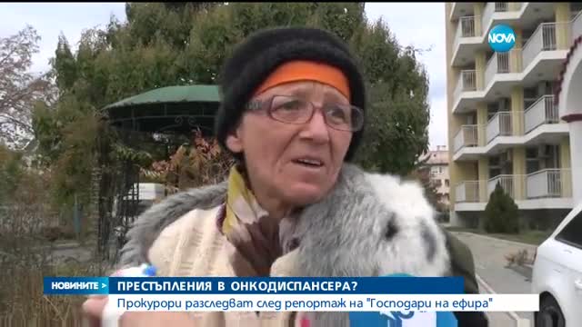 Прокуратурата влиза в онкоклиника след разследване на "Господари на ефира"