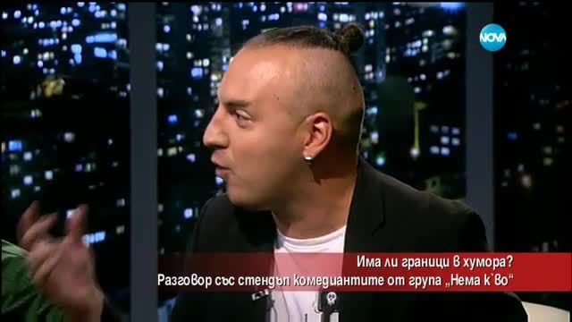 Има ли граници в хумора?