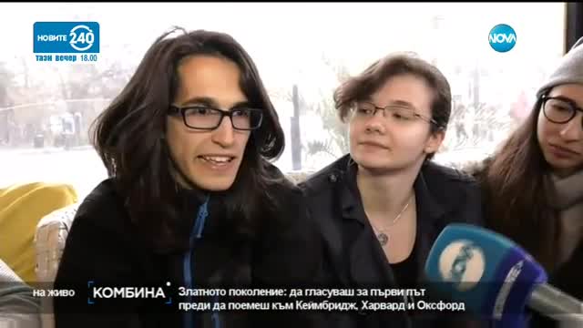 Какво искат от новата власт гласуващите за първи път?