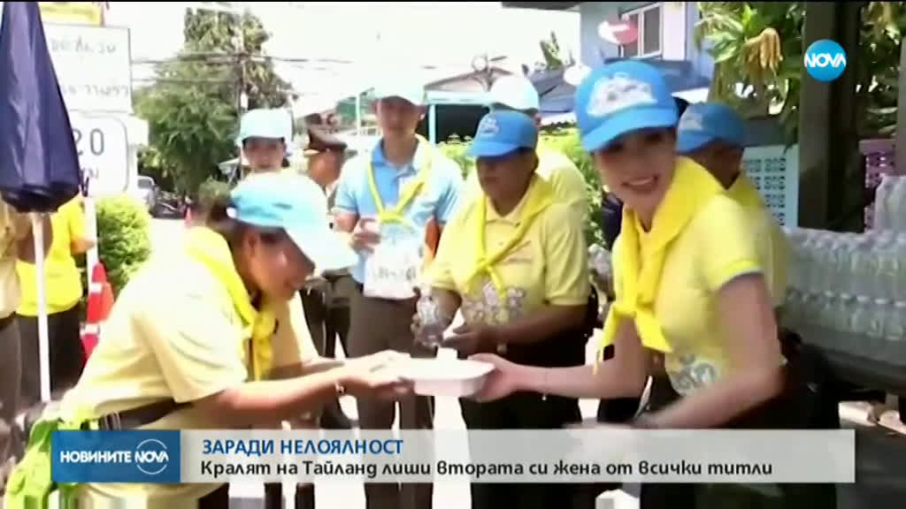 Кралят на Тайланд лиши втората си жена от всички титли заради нелоялност
