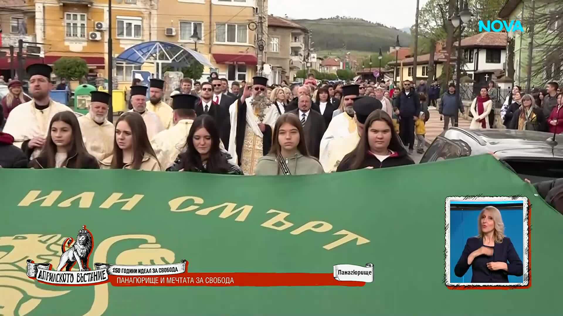 150 години по-късно: Духът на въстаниците живее в Панагюрище