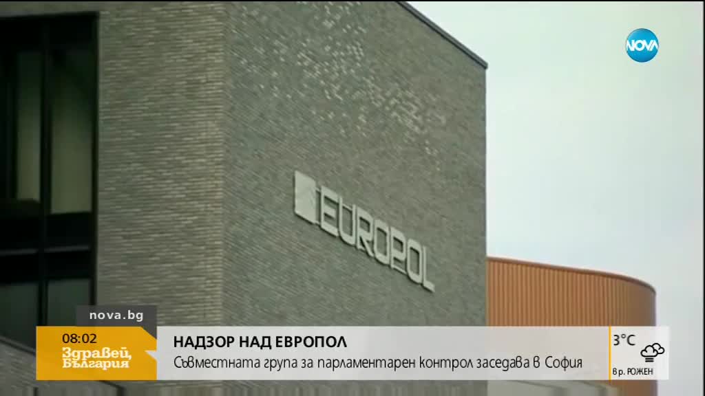 НАДЗОР НАД ЕВРОПОЛ: Съвместна група за контрол заседава в София